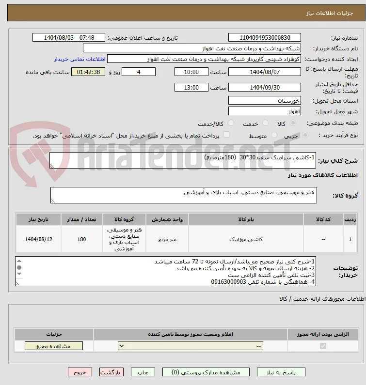 1-کاشی سرامیک سفید30*30  (180مترمربع)