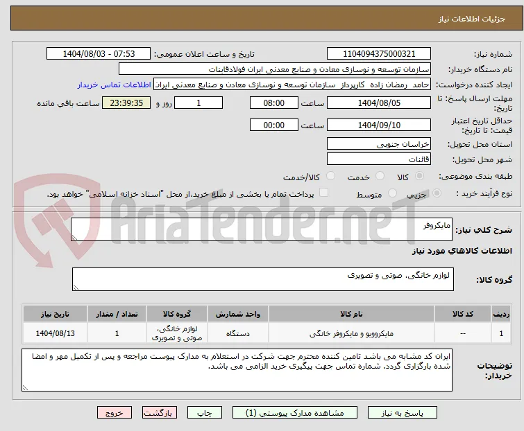 مایکروفر