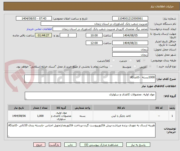 1000بسته  -کاغذA5