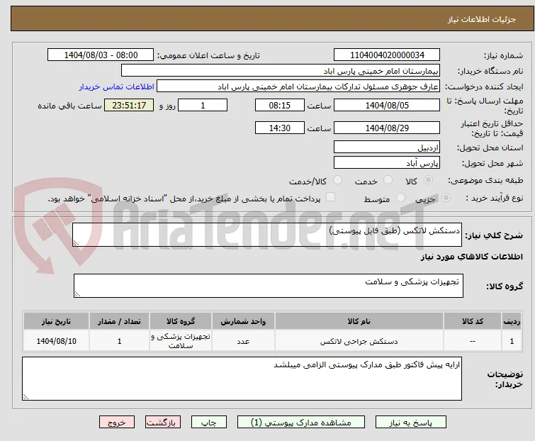 دستکش لاتکس (طبق فایل پیوستی)