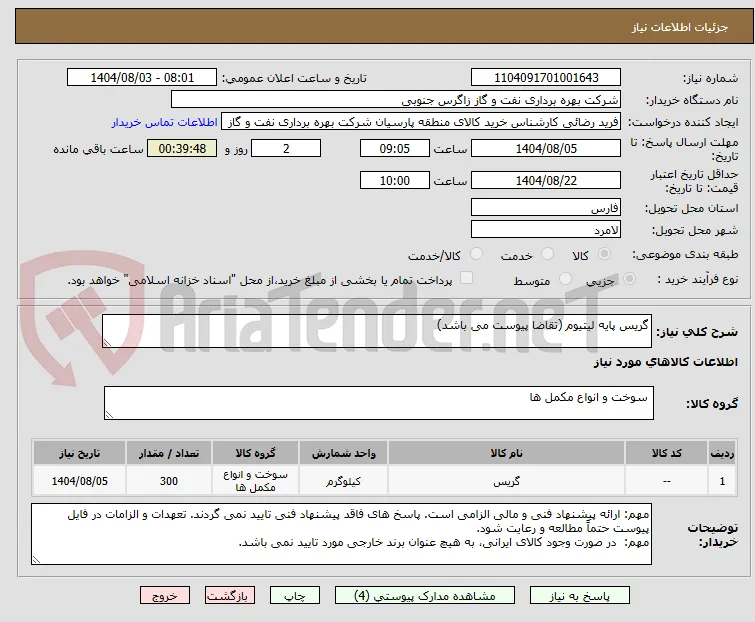 گریس پایه لیتیوم (تقاضا پیوست می باشد)
