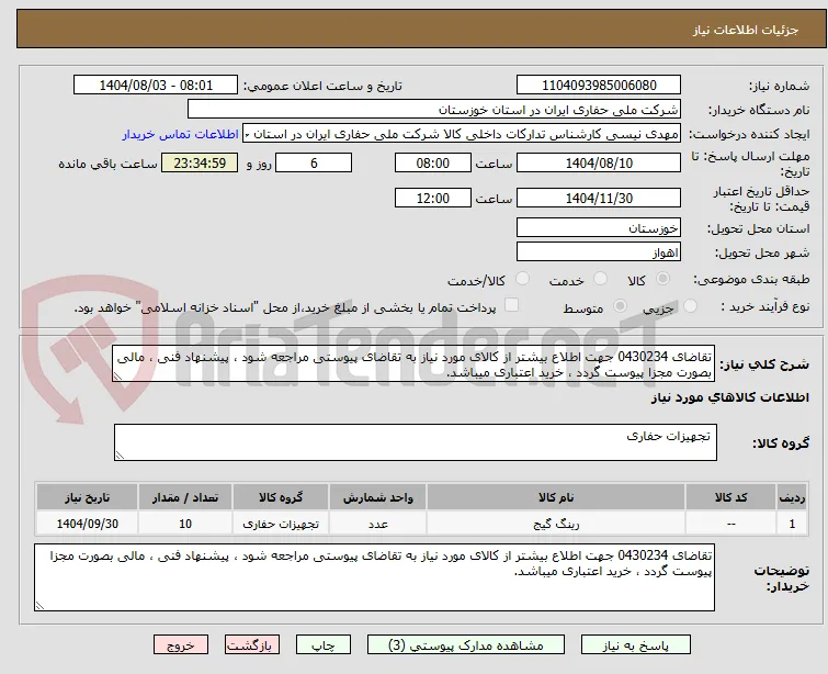 تقاضای 0430234 جهت اطلاع بیشتر از کالای مورد نیاز به تقاضای پیوستی مراجعه شود ، پیشنهاد فنی ، مالی بصورت مجزا پیوست گردد ، خرید اعتباری میباشد.