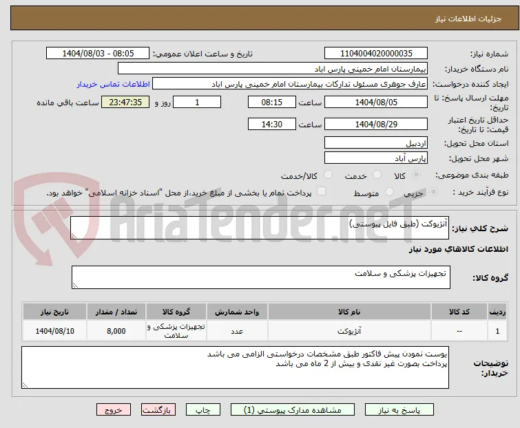 آنژیوکت (طبق فایل پیوستی)