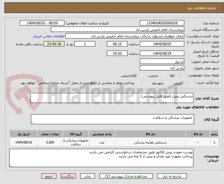 دستکش ونیل (طبق فایل پیوستی)