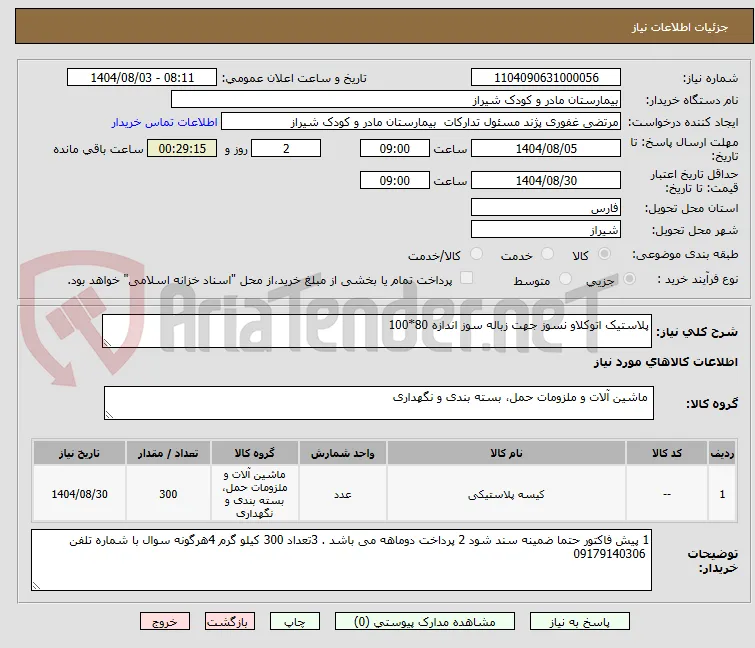 پلاستیک اتوکلاو نسوز جهت زباله سوز اندازه 80*100
