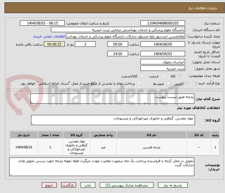 پارچه طبق لیست پیوست