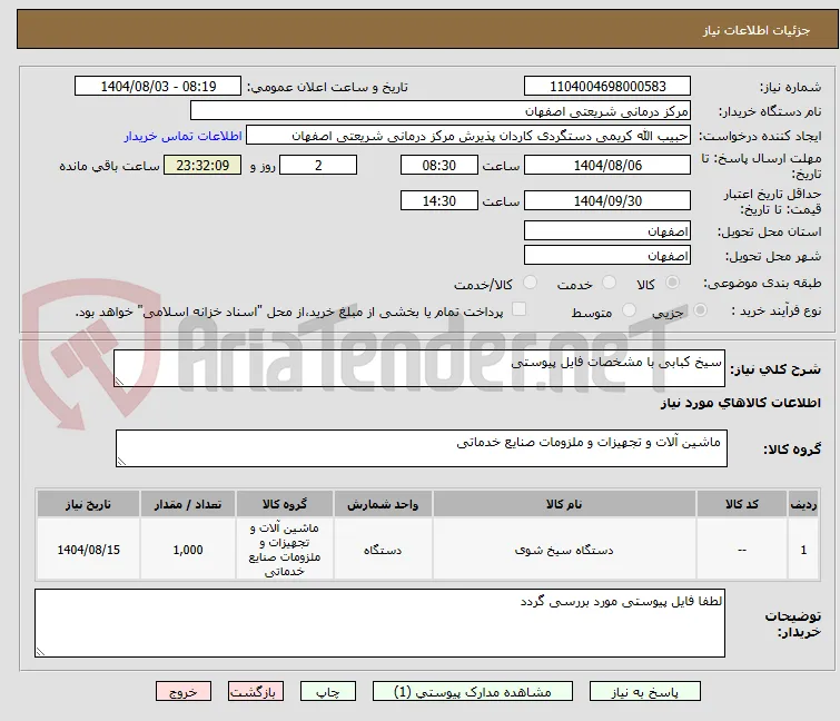 سیخ کبابی با مشخصات فایل پیوستی