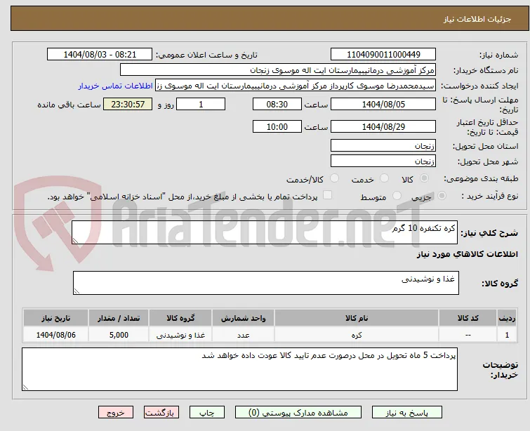 کره تکنفره 10 گرم
