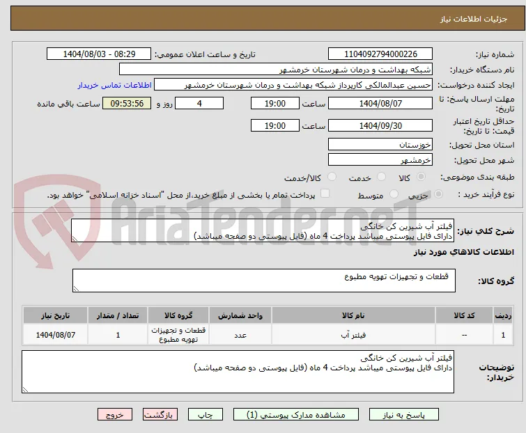 فیلتر آب شیرین کن خانگی
دارای فایل پیوستی میباشد پرداخت 4 ماه (فایل پیوستی دو صفحه میباشد)