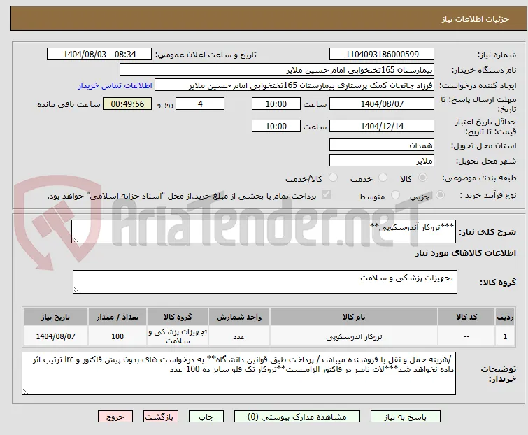 ***تروکار آندوسکوپی**