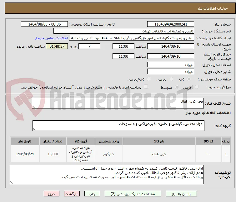 پودر کربن فعال