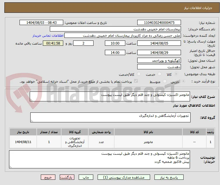 مانومتر اکسیژن کپسولی و چند قلم دیگر طبق لیست پیوست