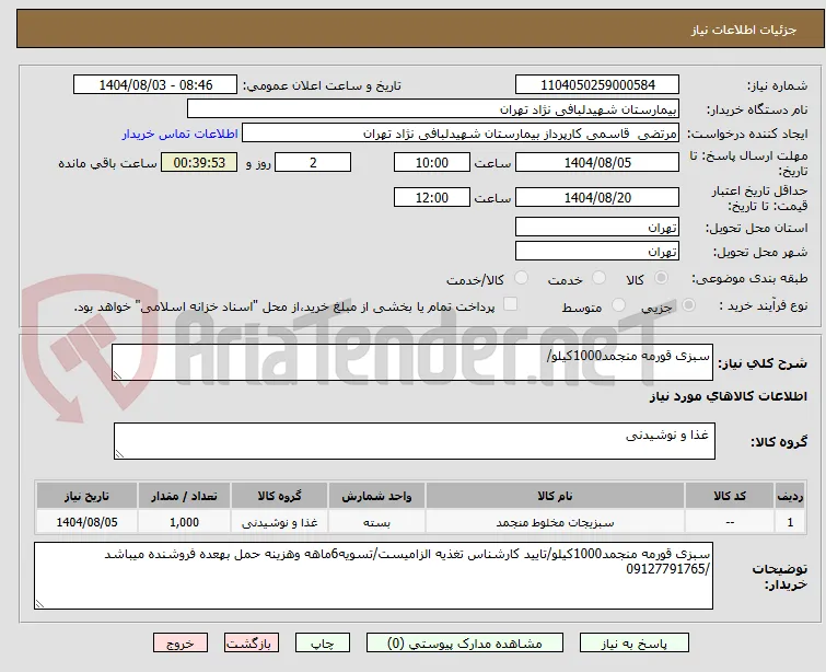 سبزی قورمه منجمد1000کیلو/