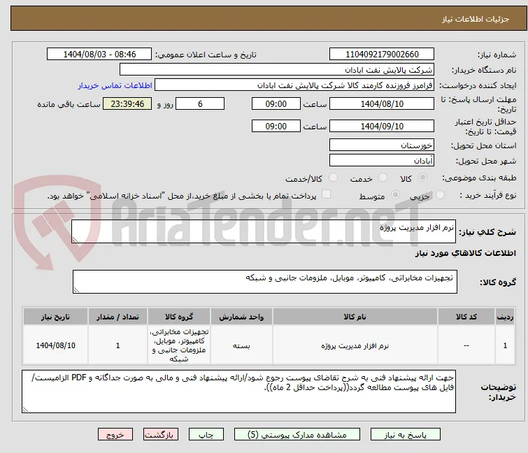 نرم افزار مدیریت پروژه