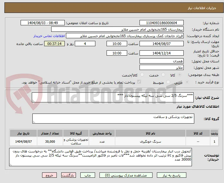***سرنگ 2/5 سی سی سه تیکه پیستون دار ***