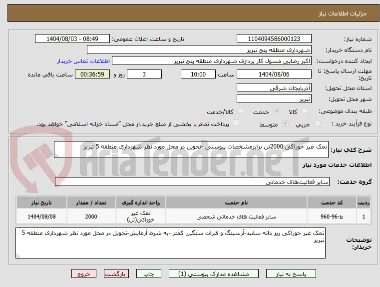 نمک غیر خوراکی 2000تن برابرمشخصات پیوستی -تحویل در محل مورد نظر شهرداری منطقه 5 تبریز