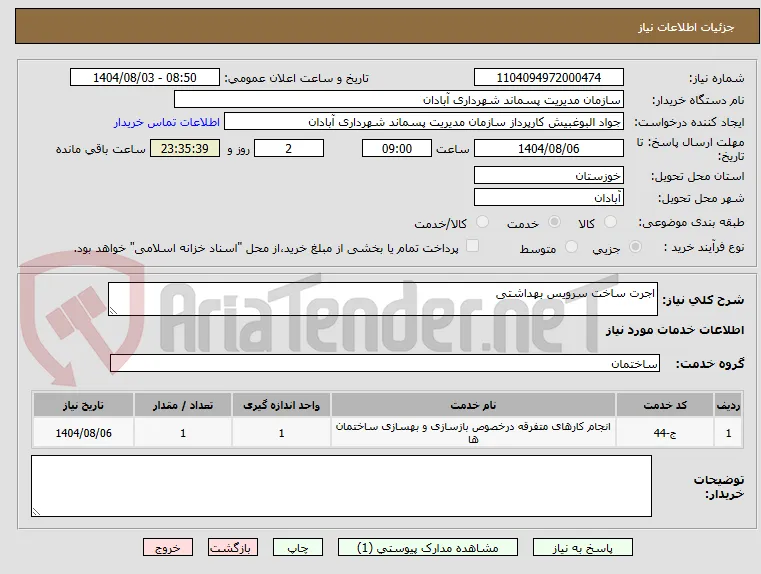 اجرت ساخت سرویس بهداشتی 