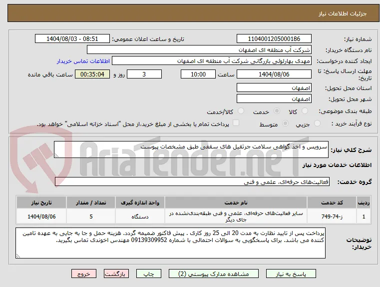 سرویس و اخذ گواهی سلامت جرثقیل های سقفی طبق مشخصات پیوست