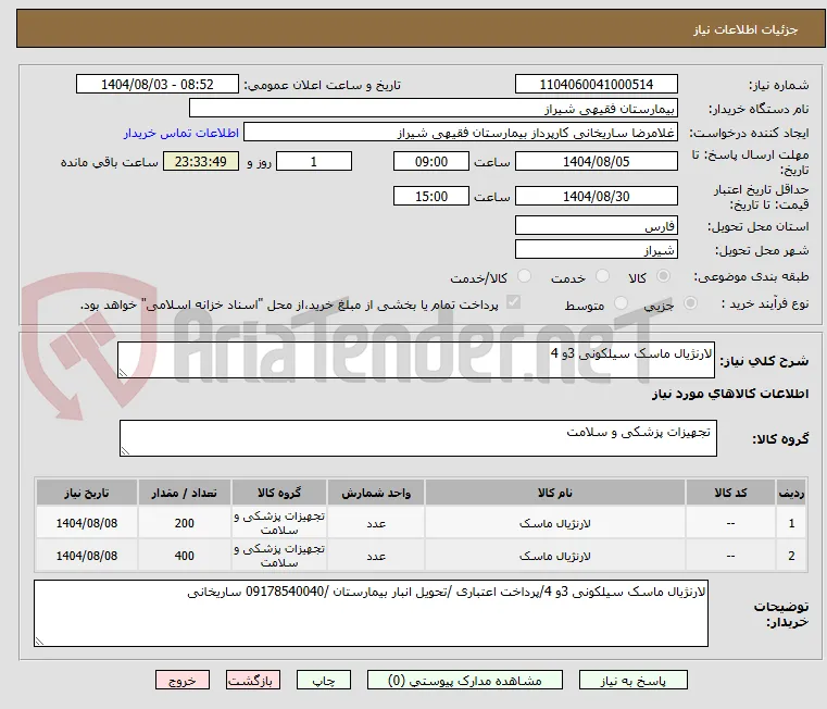 لارنژیال ماسک سیلکونی 3و 4