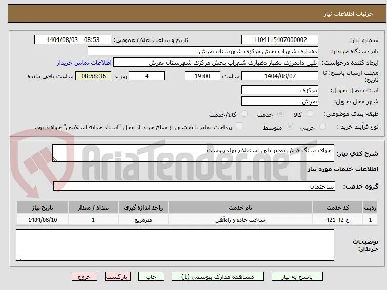 اجرای سنگ فرش معابر طی استعلام بهاء پیوست