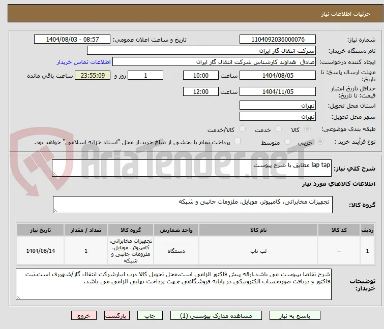 lap tap مطابق با شرح پیوست 