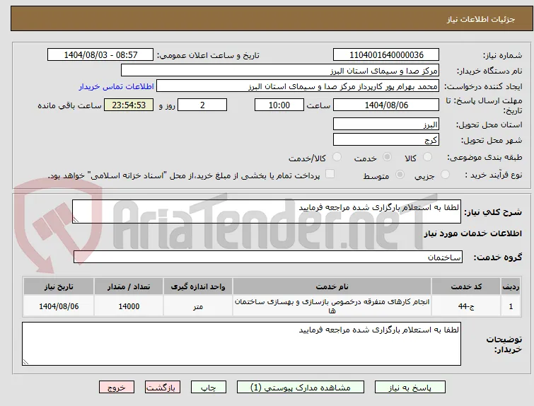لطفا به استعلام بارگزاری شده مراجعه فرمایید