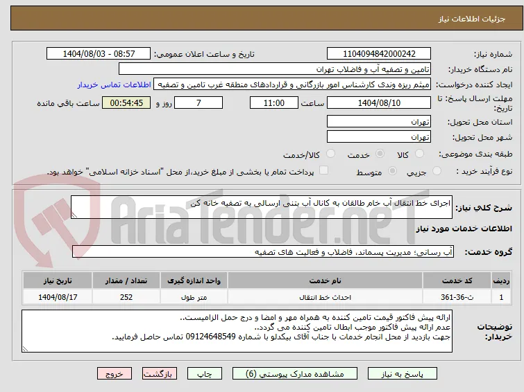 اجرای خط انتقال آب خام طالقان به کانال آب بتنی ارسالی به تصفیه خانه کن