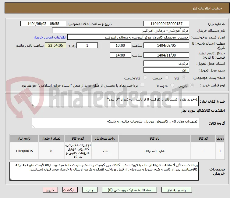 1-خرید هارد اکسترنال با ظرفیت 8 ترابایت . به تعداد *8 عدد*