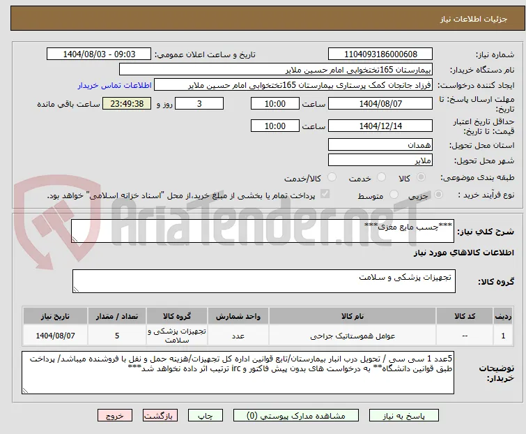 ***چسب مایع مغزی***