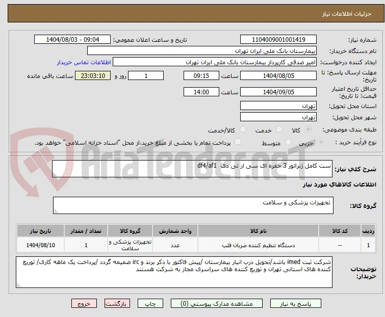 ست کامل ژنراتور 3 حفره ای سی ار تی دی  df4/af1 