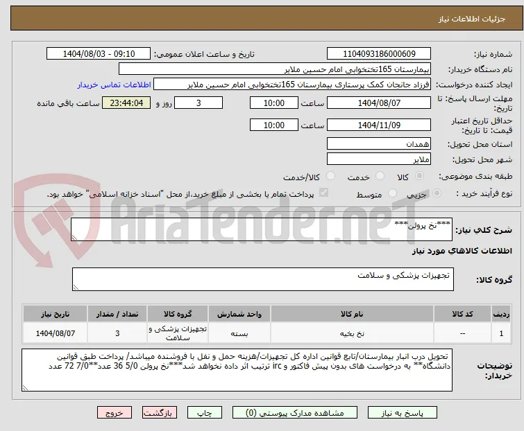 ***نخ پرولن***