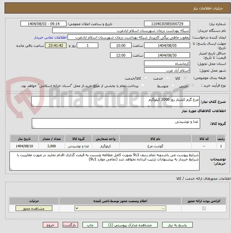 مرغ گرم کشتار روز 2000 کیلوگرم