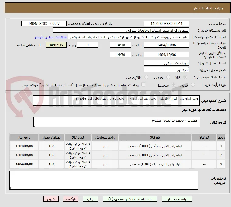 خرید لوله پلی اتیلن فاضلاب جهت هدایت آبهای سطحی طبق مندرجات استعلام بها