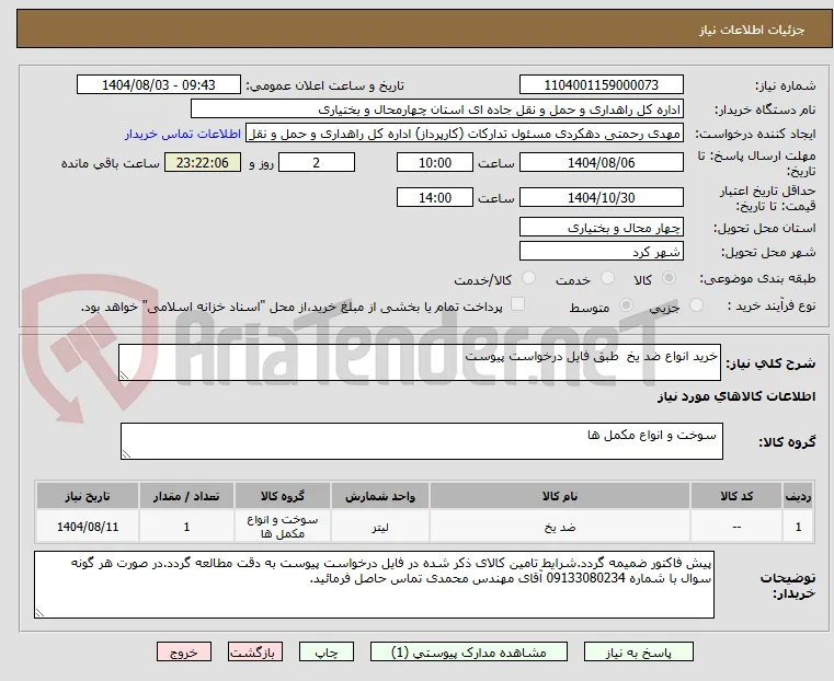 خرید انواع ضد یخ  طبق فایل درخواست پیوست