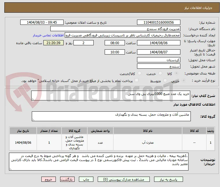 خرید یک عدد منبع 1000لیتری پی وی سی 