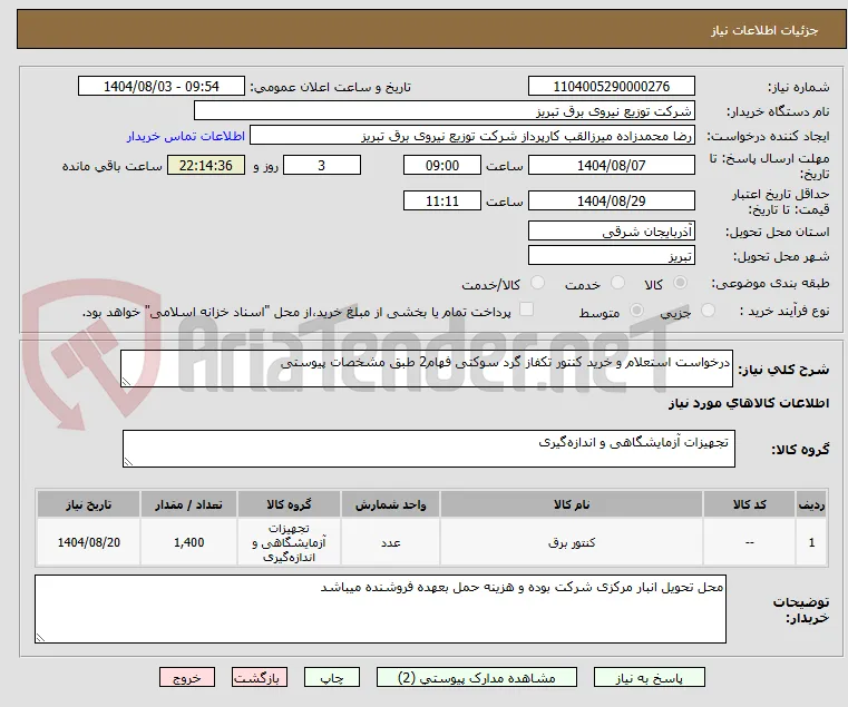 درخواست استعلام و خرید کنتور تکفاز گرد سوکتی فهام2 طبق مشخصات پیوستی