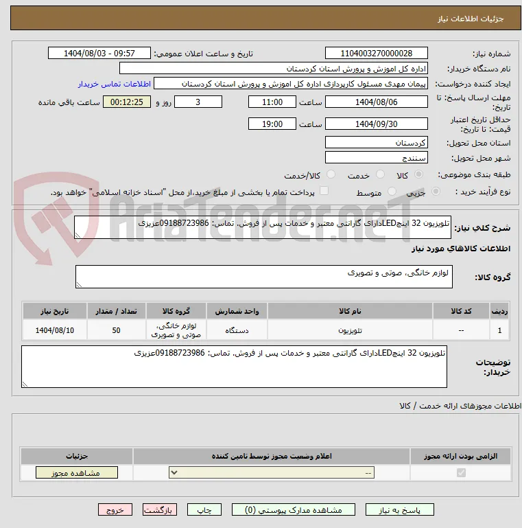 تلویزیون 32 اینچLEDدارای گارانتی معتبر و خدمات پس از فروش. تماس: 09188723986عزیزی
