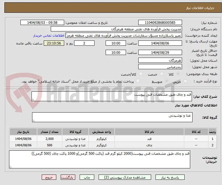 قند و چای طبق مشخصات فنی پیوست