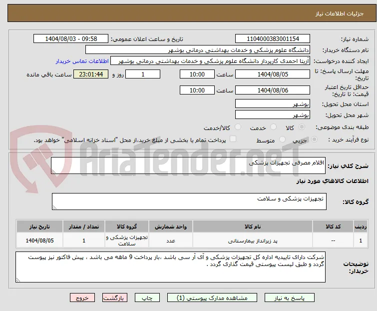 اقلام مصرفی تجهیزات پزشکی