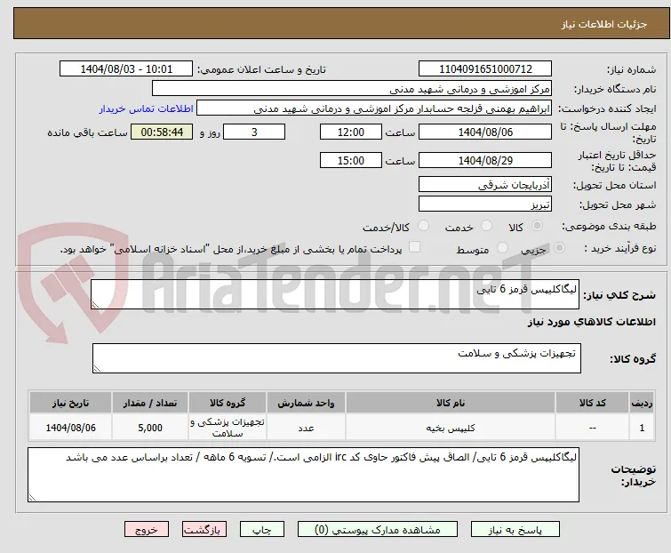 لیگاکلیپس قرمز 6 تایی