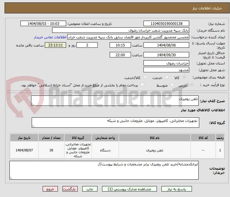 تلفن رومیزی