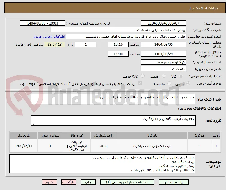دیسک جنتامایسین آزمایشگاهه و. چند قلم دیگر طبق لیست پیوست