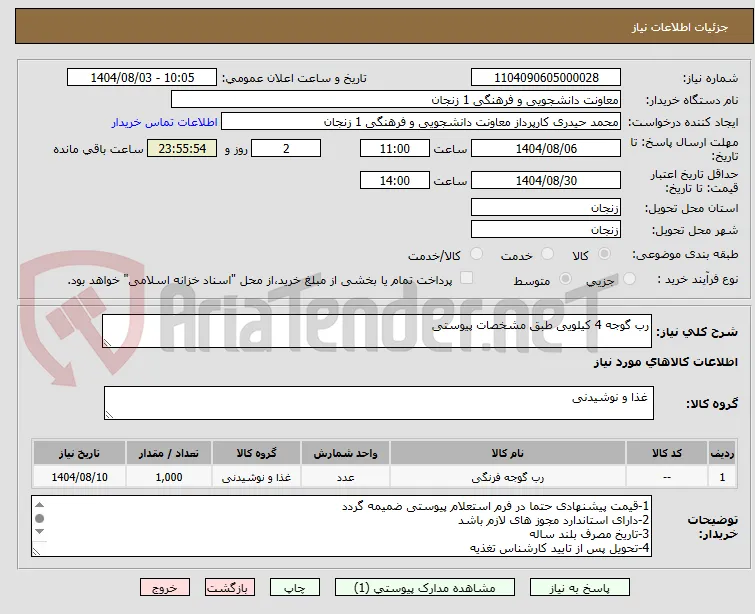 رب گوجه 4 کیلویی طبق مشخصات پیوستی