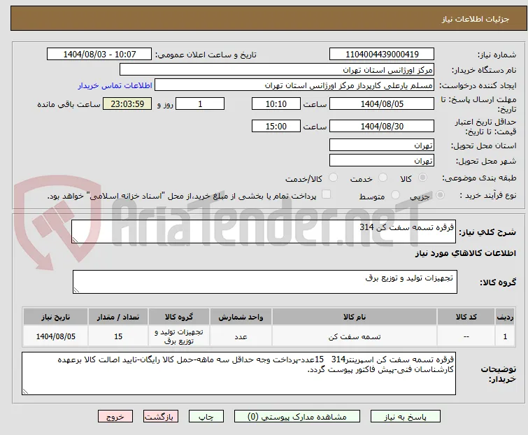 قرقره تسمه سفت کن 314