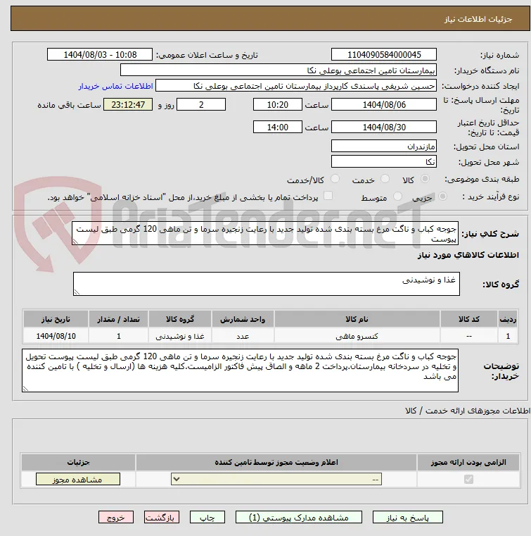 جوجه کباب و ناگت مرغ بسته بندی شده تولید جدید با رعایت زنجیره سرما و تن ماهی 120 گرمی طبق لیست پیوست