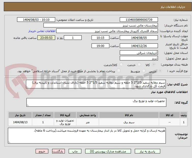 سیم دولایه سفید 2/5*2 5 حلقه و سیم دولایه سفید 1/5*2 5 حلقه (دارای نشان استاندارد و تاییدیه برق) قیمت کل بارگذاری شود.