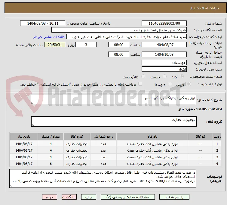لوازم یدکی لیفتراک دیزل کوماتسو