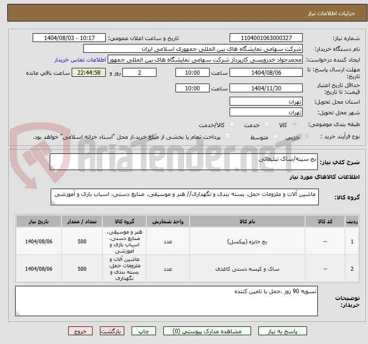 بج سینه/ساک تبلیغاتی