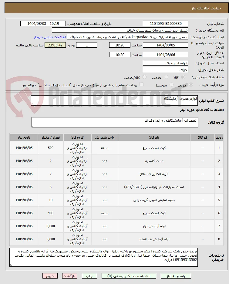 لوازم مصرف آزمایشگاه