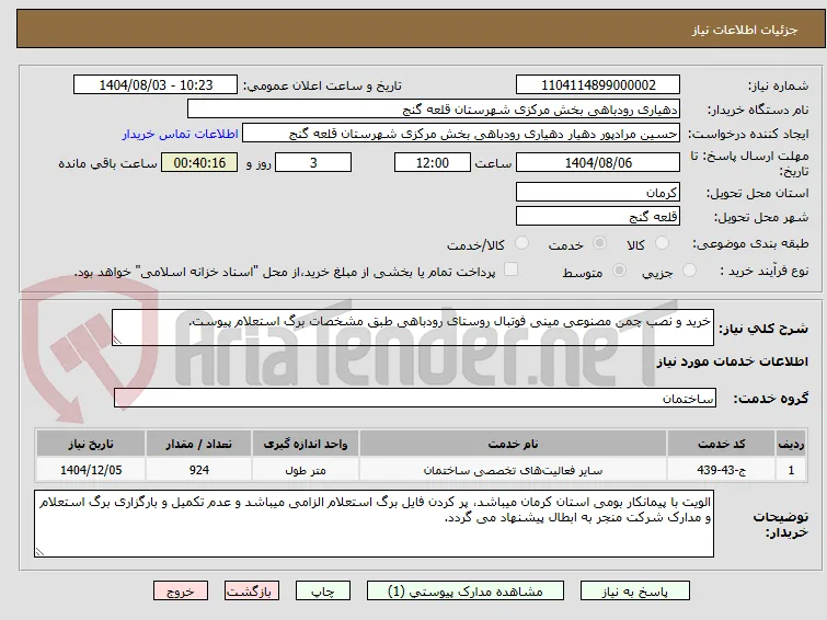 خرید و نصب چمن مصنوعی مینی فوتبال روستای رودباهی طبق مشخصات برگ استعلام پیوست.